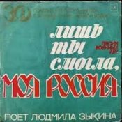 Обкладинка Людмила Зыкина – Лишь Ты Могла, Моя Россия
