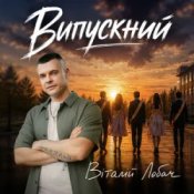Обкладинка Віталій Лобач – Випускний
