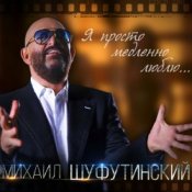 Обкладинка Михаил Шуфутинский – Одесса-Мама