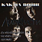 Обкладинка Агата Кристи – Как на войне
