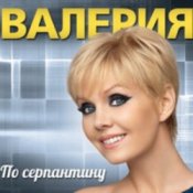 Обкладинка Валерия – В твоем мире