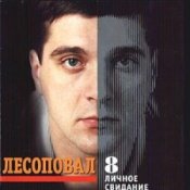 Обкладинка Лесоповал – Первый срок