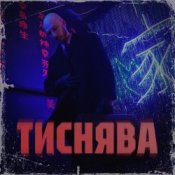 Обкладинка Шершень – Тиснява