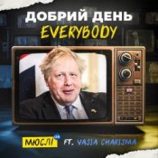 Слухати Мюслі UA feat. Vasia Charisma – Добрий День Everybody