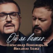 Слухати Олександр Пономарьов, Михайло Хома – Ой як важко ...