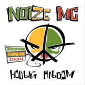 Слухати Noize MC feat. Anacondaz – Пофигисты