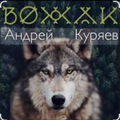 Слухати Андрей Куряев – Вожак