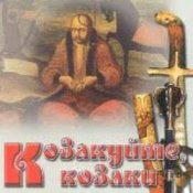Слухати Гурт "Чумаки" – Як засядем браття коло чари