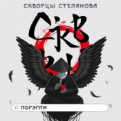 Слухати Скворцы Степанова – Школьная