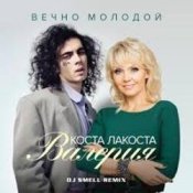 Слухати Коста Лакоста & Валерия – Вечно молодой