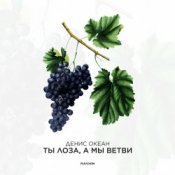 Слухати Денис Океан – Ты Лоза, а мы ветви