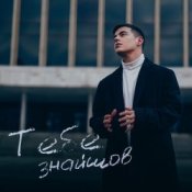 Слухати VOLKANOV – Тебе Знайшов