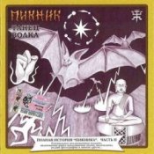 Обкладинка Пикник – Железный орех