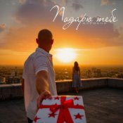 Слухати Жариков – Подарю тебе