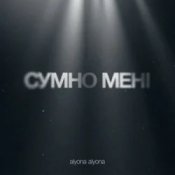 Обкладинка alyona alyona – Сумно Мені