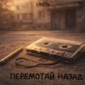 Обкладинка EmoTix – Перемотай Назад