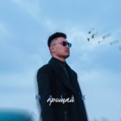 Слухати Malik – Прощай