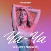 Оля Полякова - Ча-Ча