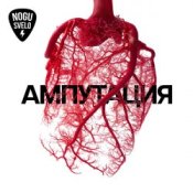 Обкладинка Ногу свело! – Назад, Россия!