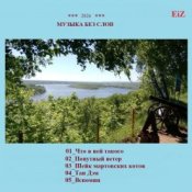 Обкладинка EiZ – Попутный ветер