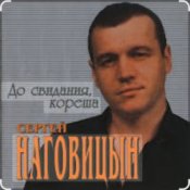 Обкладинка Сергей Наговицын – До свидания, кореша