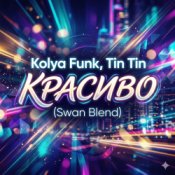 Обкладинка Kolya Funk, Tin Tin – Красиво (Swan Blend)