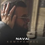 Обкладинка NAVAI – Компромисс