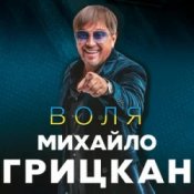 Обкладинка Михайло Грицкан – Обійму