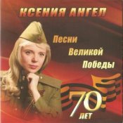 Обкладинка Ксения Ангел – Ты же выжил, солдат