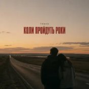 Обкладинка TRAKO – Коли пройдуть роки