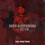 Обкладинка Воплi Вiдоплясова feat USTYM - Ми ростем – Ми ростем