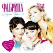 Обкладинка Фабрика – Девочки фабричные