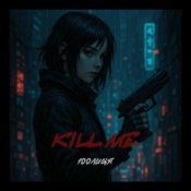 Обкладинка 100лиця – Kill me