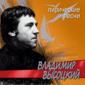 Обкладинка Владимир Высоцкий – Лирическая