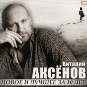 Обкладинка Виталий Аксенов – Жаворонок