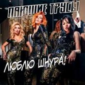Обкладинка Пающие Трусы – Люблю Шнура