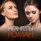 Обкладинка НеАнгелы – Роман