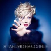 Обкладинка Кристина Орбакайте – Без тебя (Remake)