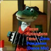Слухати Песня крокодила Гены – День Рождения (Dance Mix)