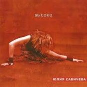 Слухати Юлия Савичева – Прости за любовь