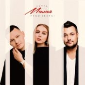 Обкладинка 5УТРА & Руки Вверх! – Малая