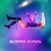 Слухати Валерия Морарь – Притяжение