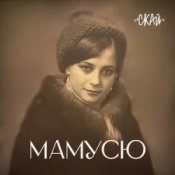 Слухати СКАЙ – Мамусю