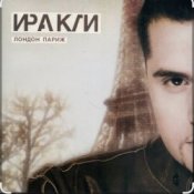 Обкладинка Иракли – Лондон-Париж