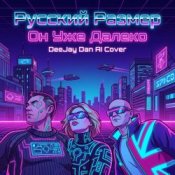Обкладинка Русский Размер, DeeJay Dan – Он уже далеко (DeeJay Dan AI Synthwave Cover 4)