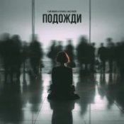 Слухати 3-ий Январь feat. TUSOVKA & Nazz Muzik – Подожди 2.0