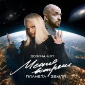 Обкладинка Лариса Долина & ST Mikinphak – Место встречи Планета Земля