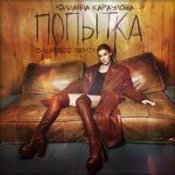 Обкладинка Юлианна Караулова – Попытка