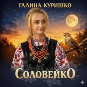 Обкладинка Галина Куришко – Соловейко