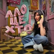 Обкладинка Victoria Niro – Ало, це хто?